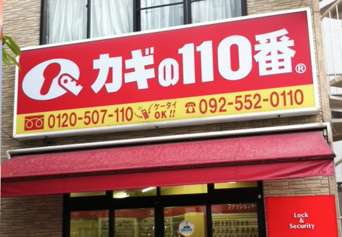 カギの110番店舗外観