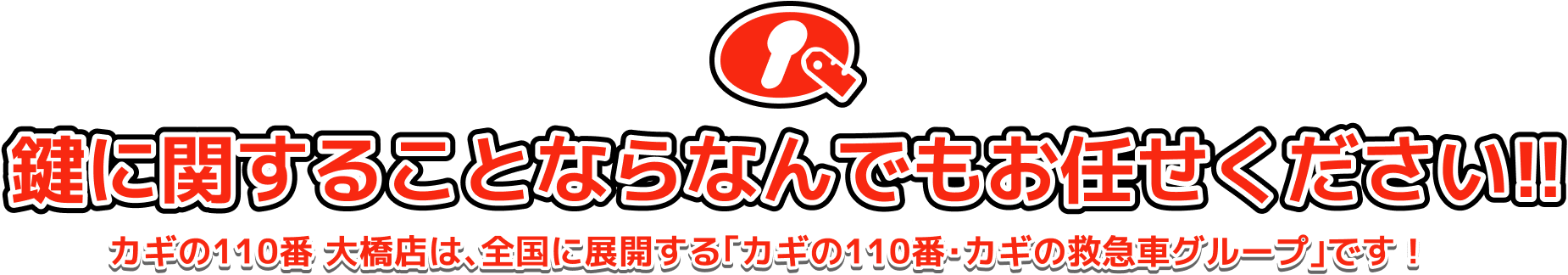 鍵に関することならなんでもお任せください!!