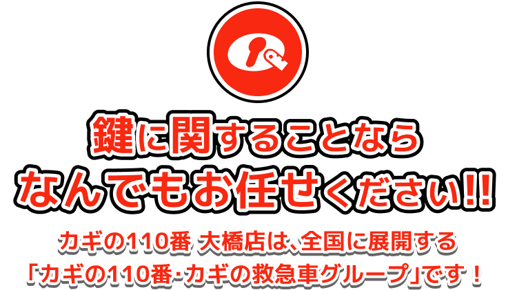 鍵に関することならなんでもお任せください!!