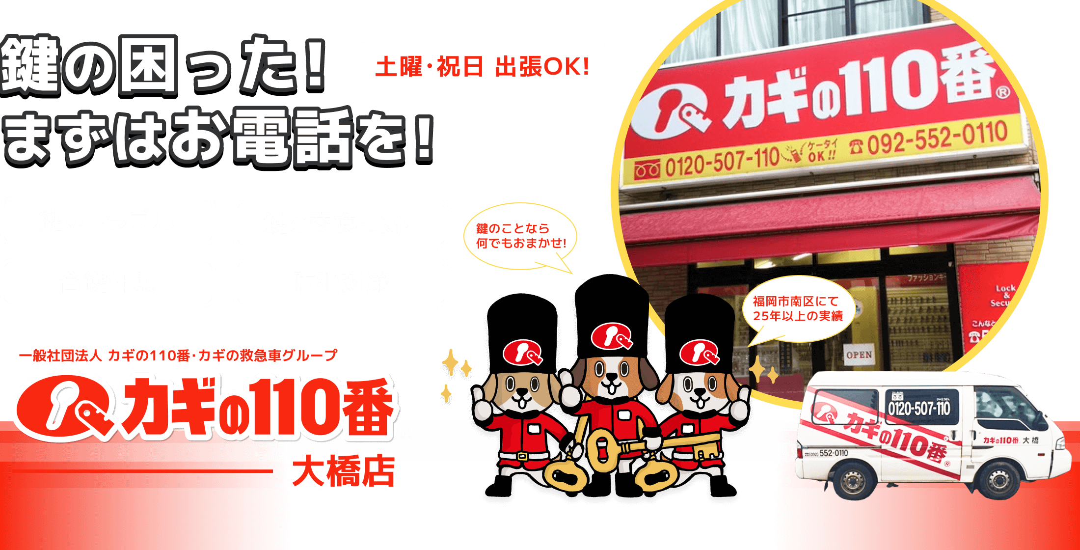 鍵の困った！まずは、カギの110番 大橋店 にお電話を！